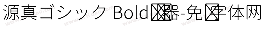 源真ゴシック Bold转换器字体转换